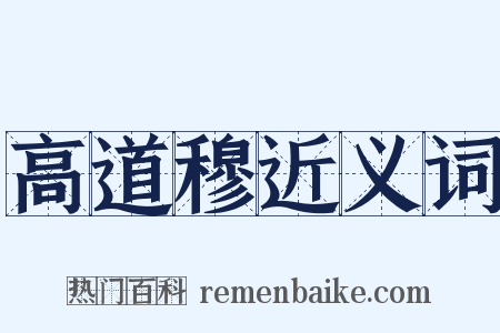 高道穆近义词是什么意思的图片